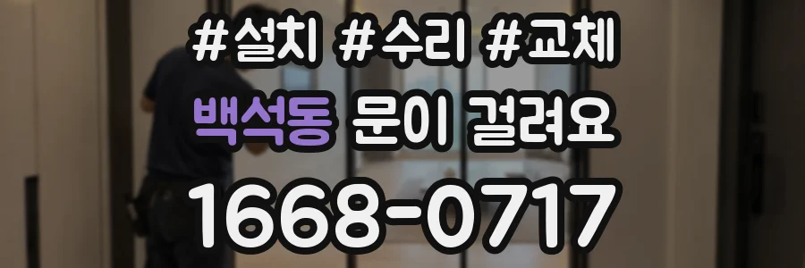 백석동 문이 걸려요