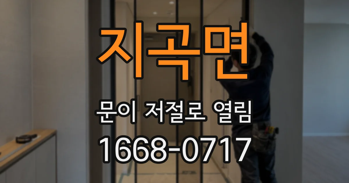 지곡면 문이 저절로 열림