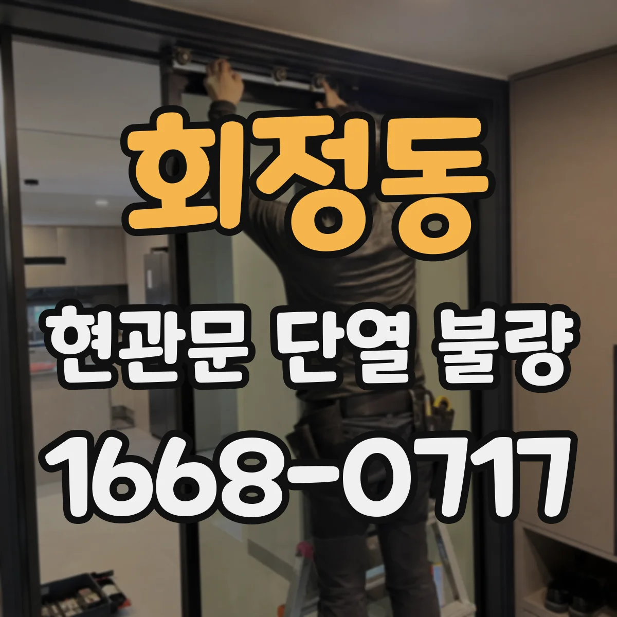 회정동 현관문 단열 불량