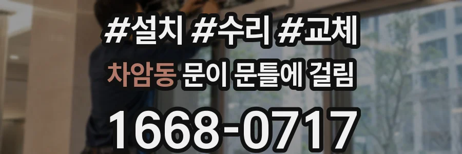 차암동 문이 문틀에 걸림