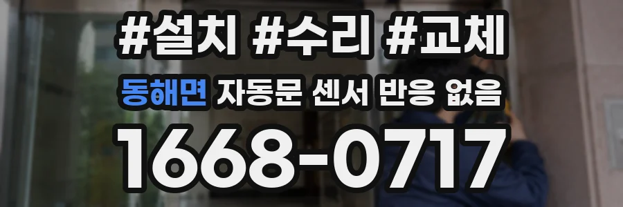 동해면 자동문 센서 반응 없음