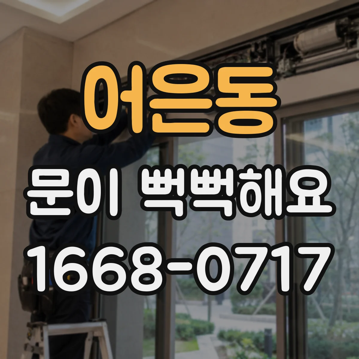어은동 문이 뻑뻑해요