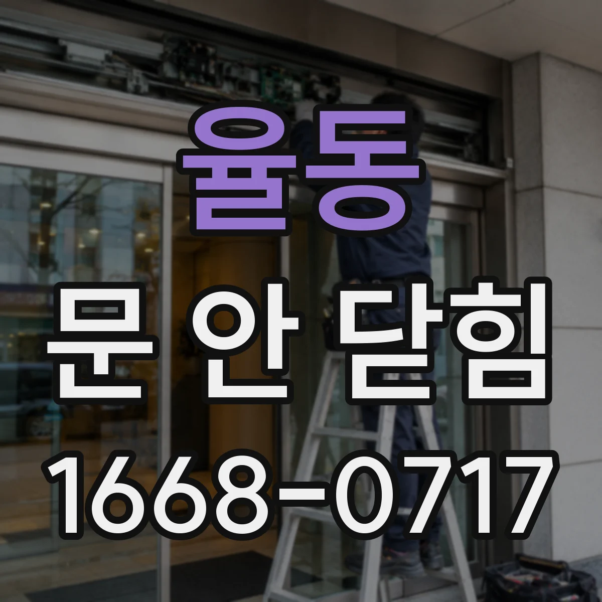 율동 문 안 닫힘