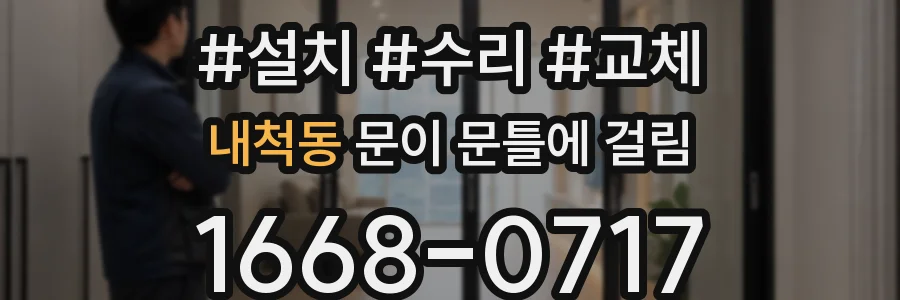내척동 문이 문틀에 걸림