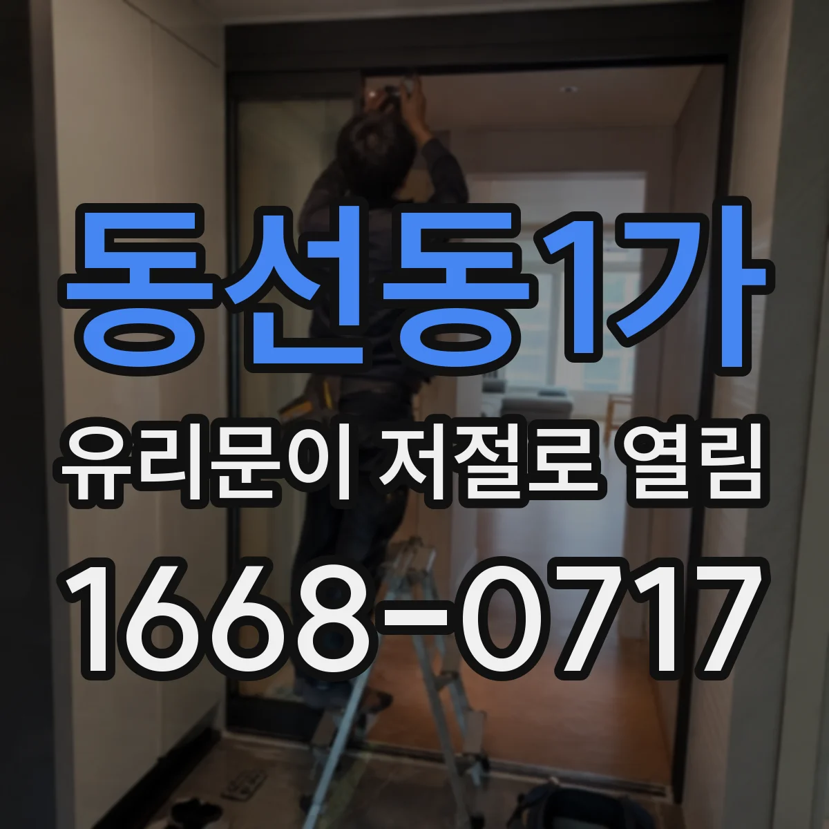 동선동1가 유리문이 저절로 열림