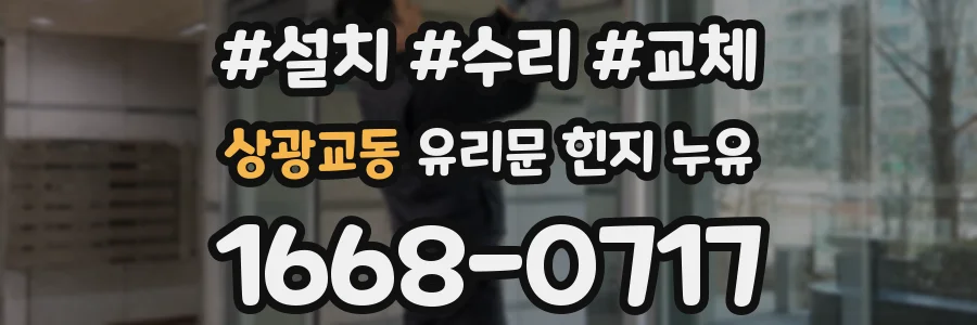 상광교동 유리문 힌지 누유