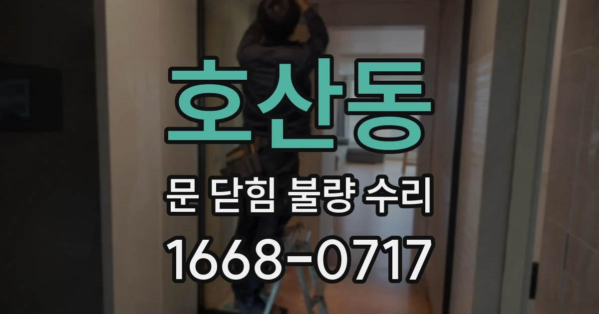 호산동 문 닫힘 불량 수리