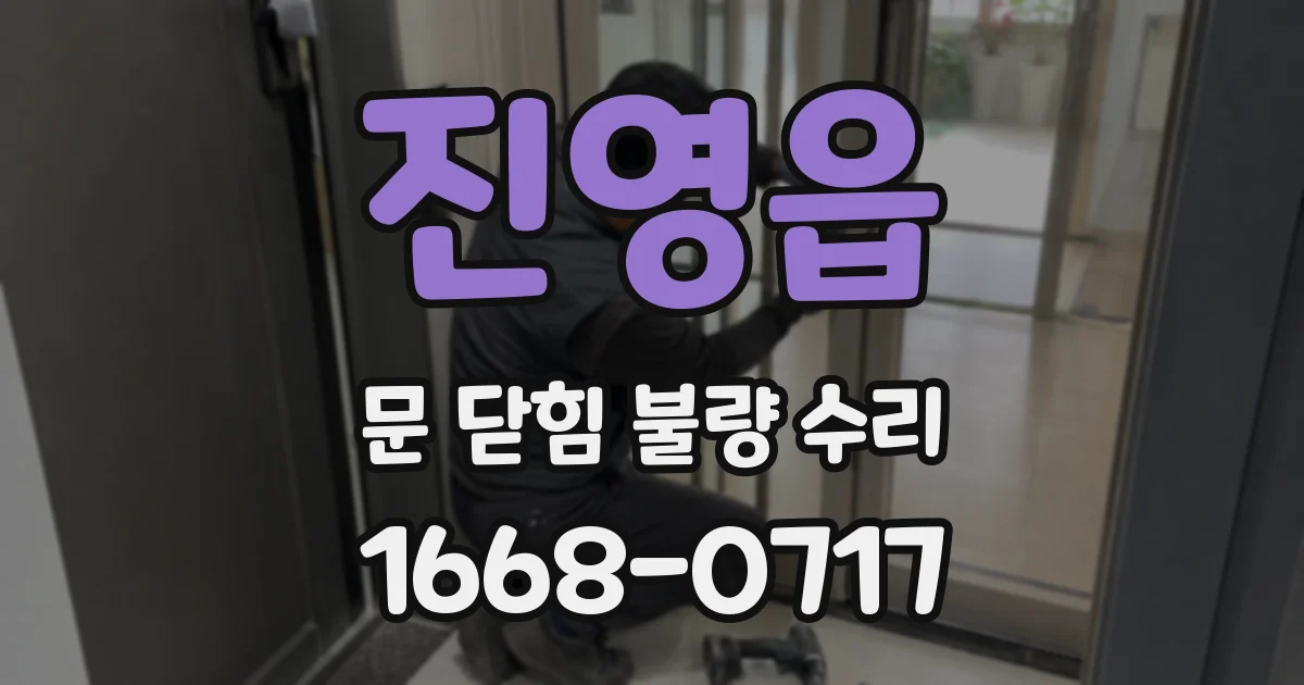 진영읍 문 닫힘 불량 수리