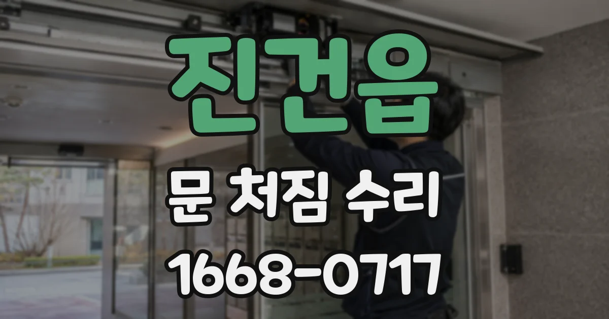 진건읍 문 처짐 수리