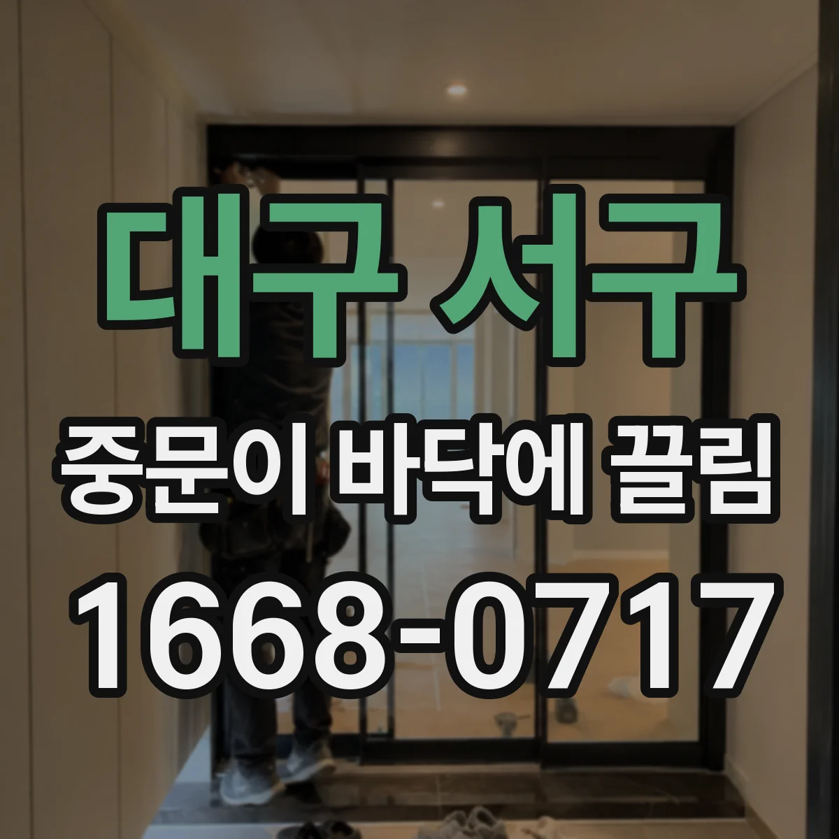 대구 서구 중문이 바닥에 끌림 정기 청소 주기 따라 달라지는 마찰 체감