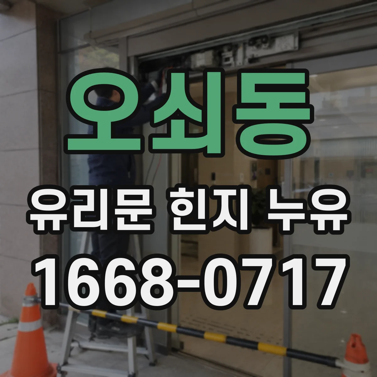 오쇠동 유리문 힌지 누유