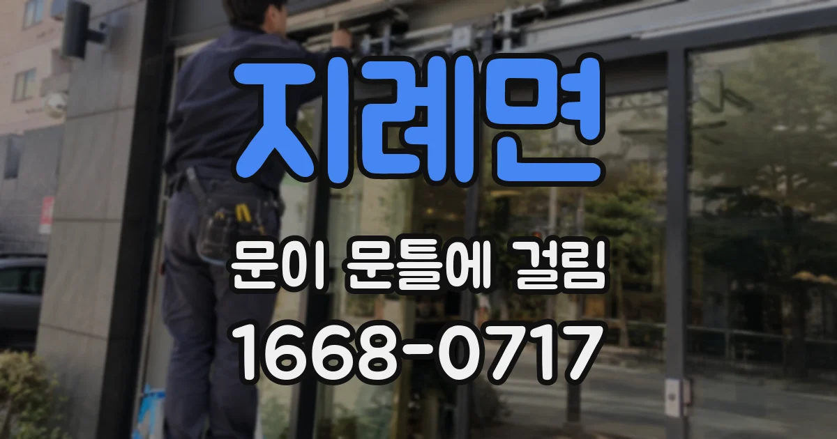 지례면 문이 문틀에 걸림