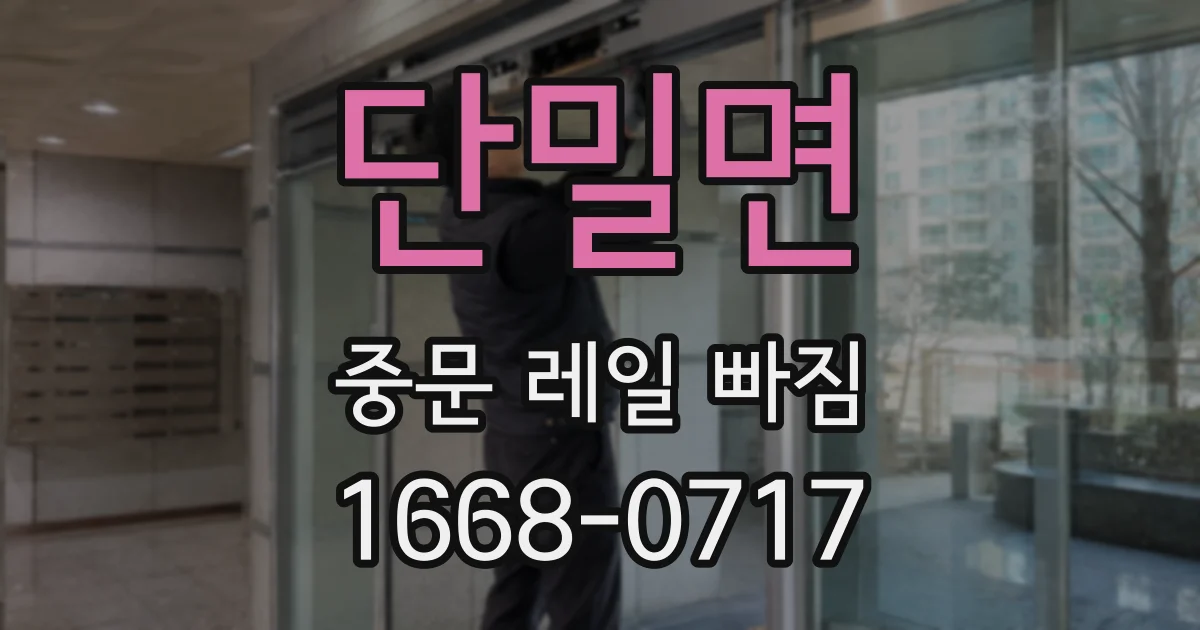 단밀면 중문 레일 빠짐