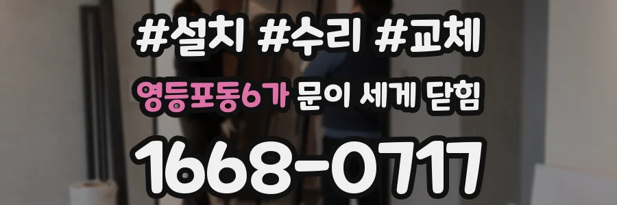 영등포동6가 문이 세게 닫힘