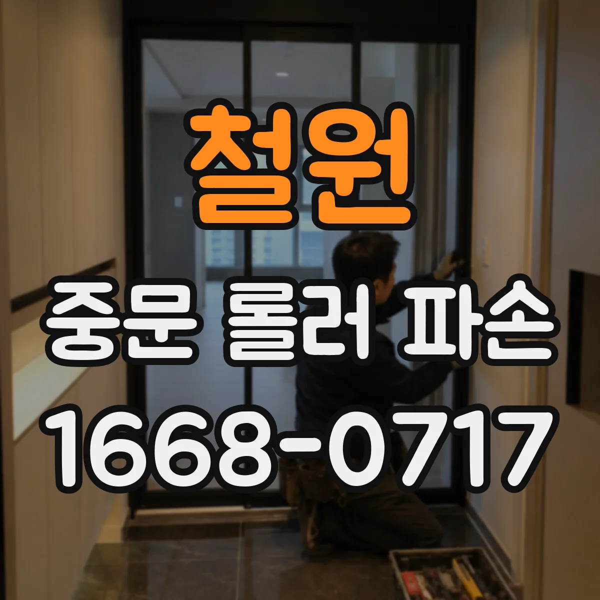철원 중문 롤러 파손 롤러 교체 준비 단계부터 차근차근