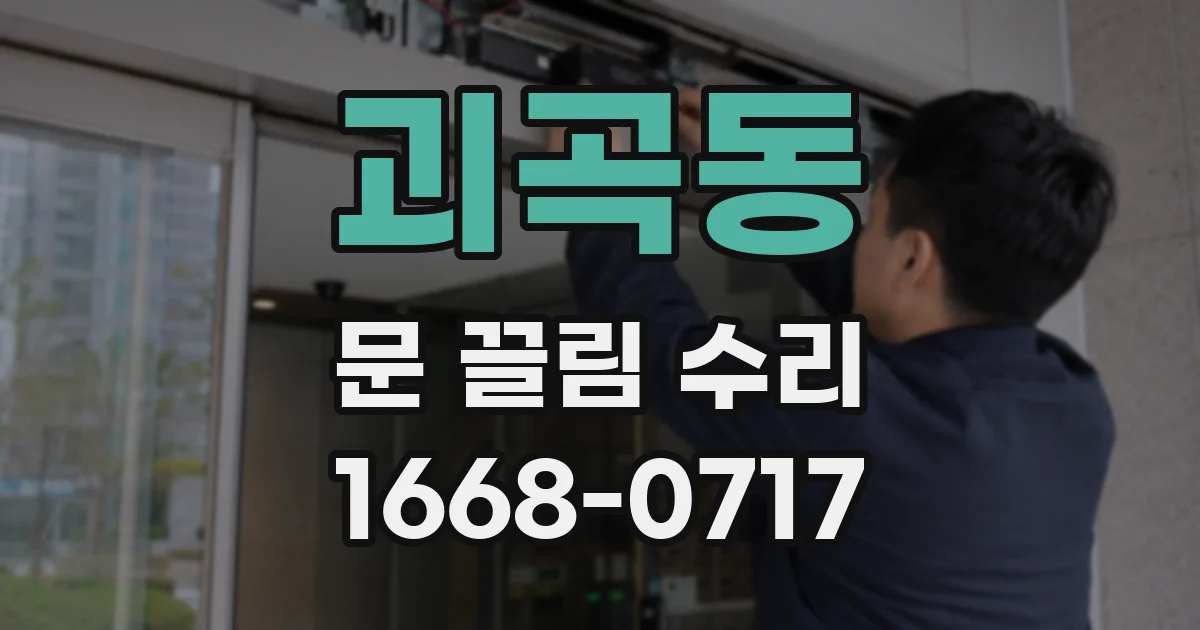 괴곡동 문 끌림 수리