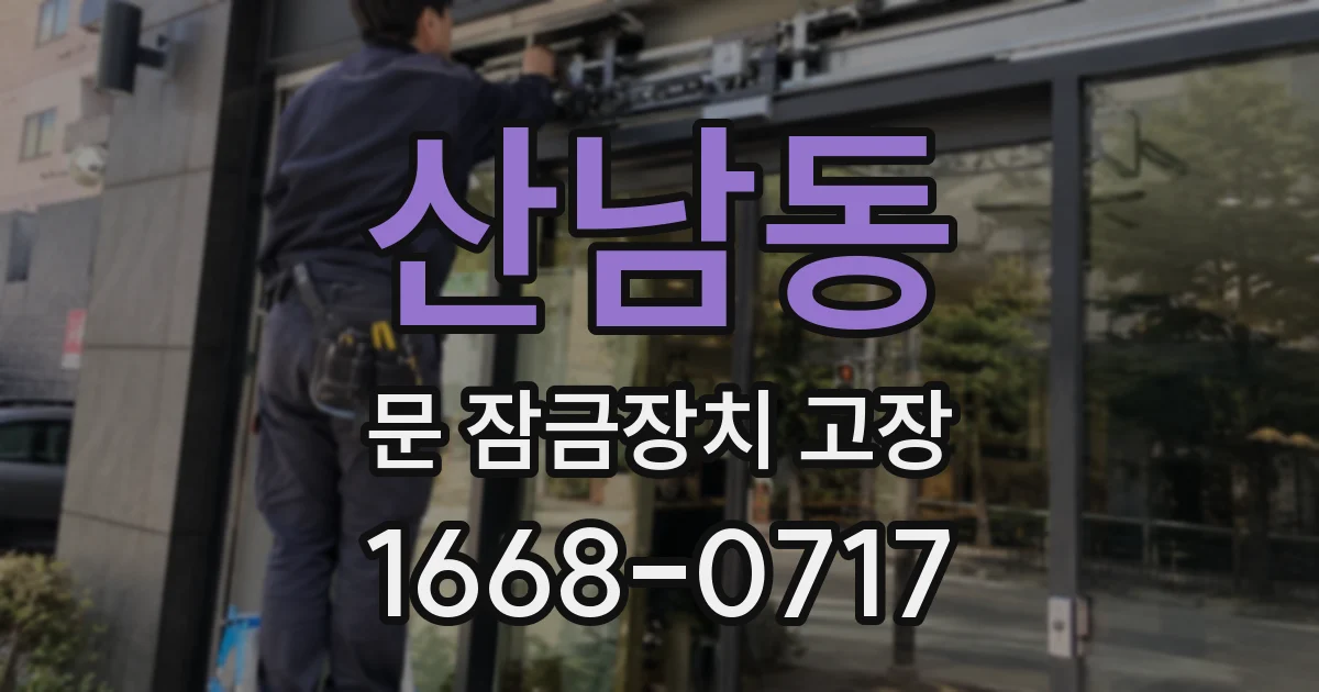 산남동 문 잠금장치 고장