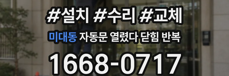미대동 자동문 열렸다 닫힘 반복 현상은 문이 한 번 열리고 곧바로 닫히거나, 중간에 멈춘 상태에서 다시 열리며 이어질 수 있습니다.