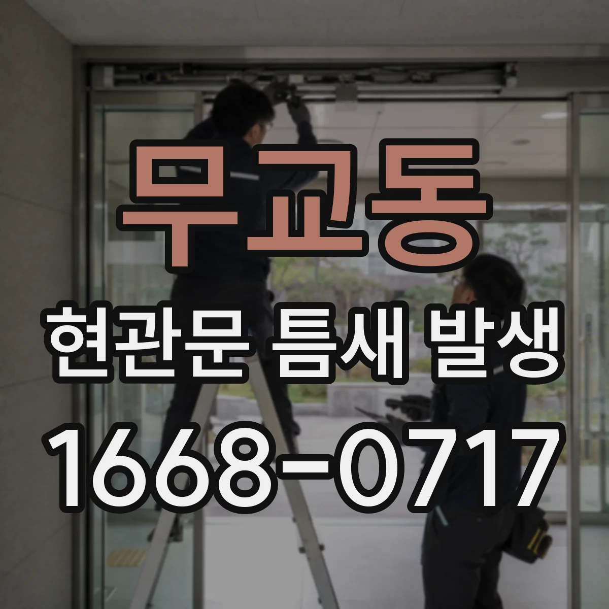 무교동 현관문 틈새 발생
