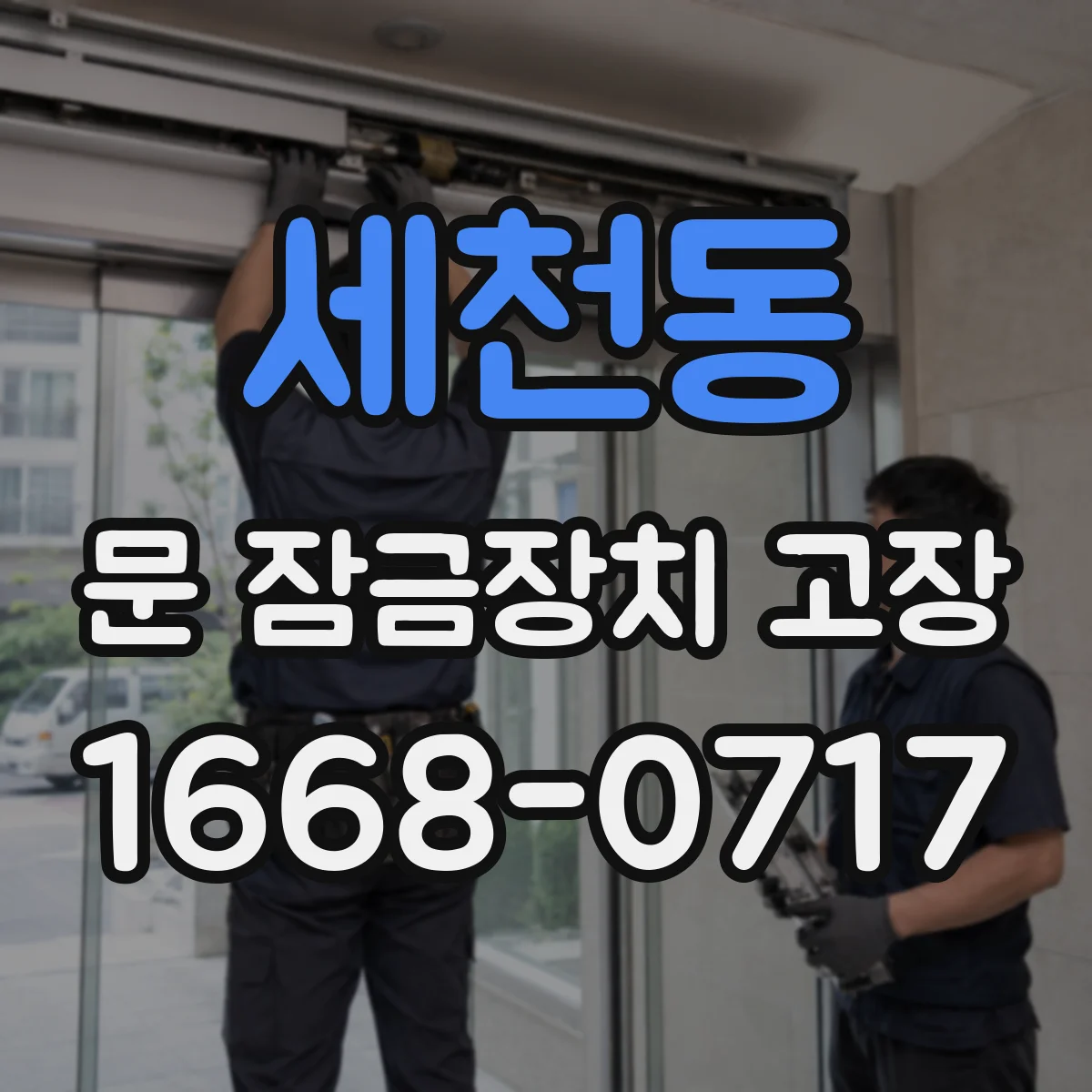 세천동 문 잠금장치 고장