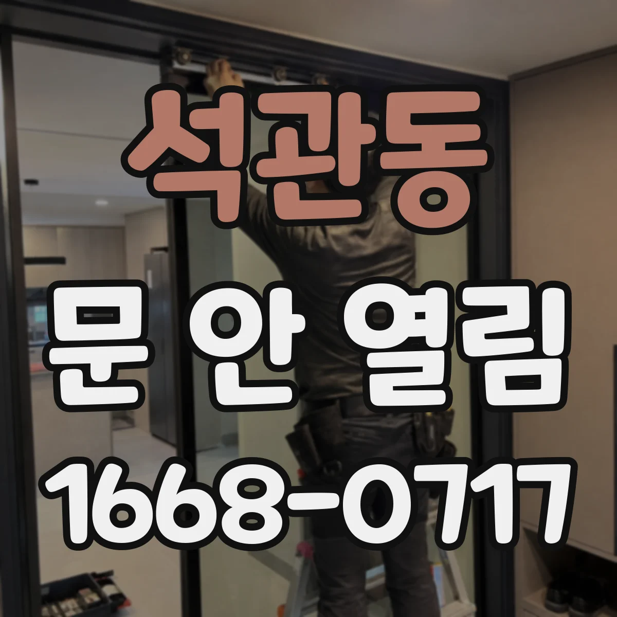 석관동 문 안 열림