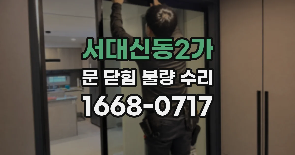 서대신동2가 문 닫힘 불량 수리