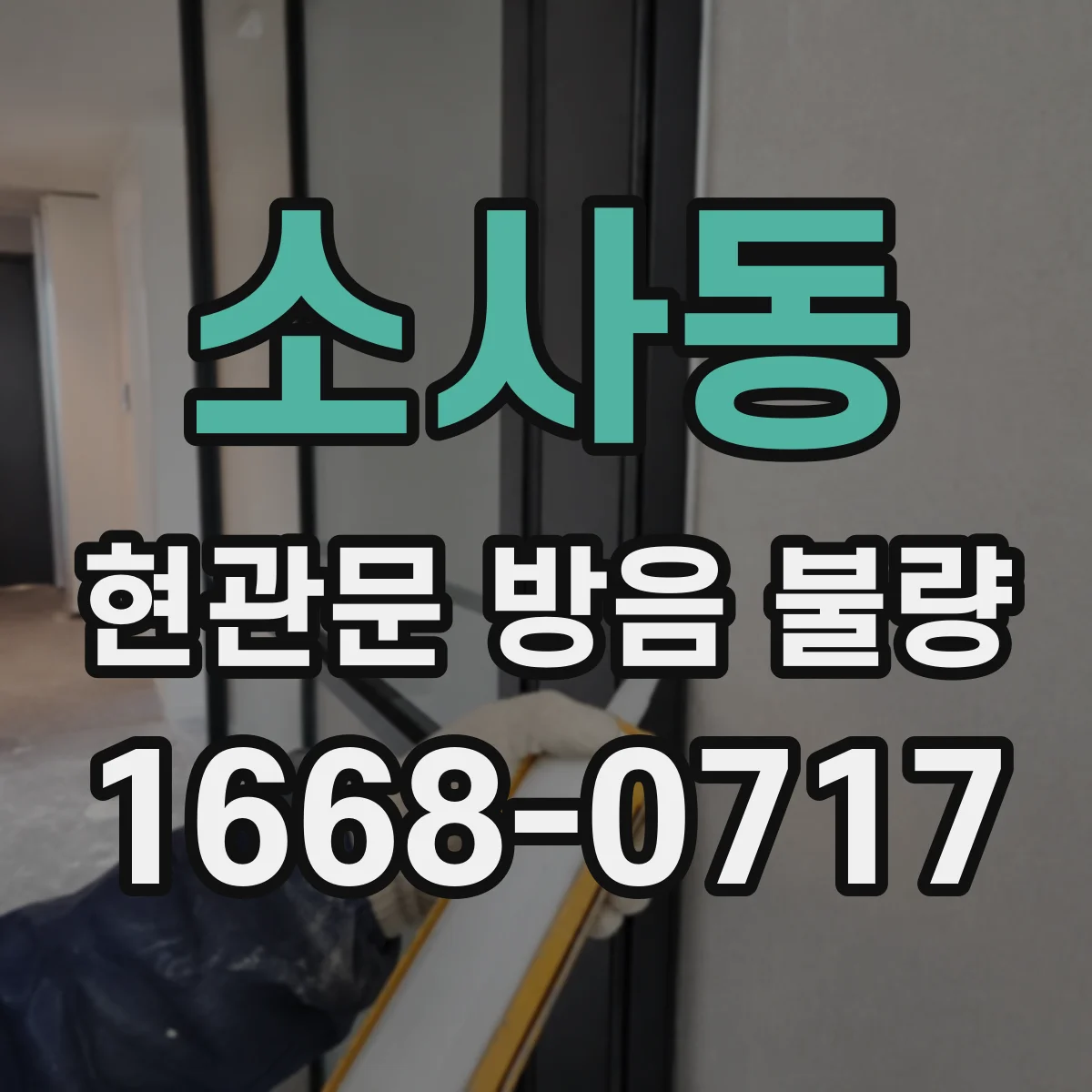 소사동 현관문 방음 불량