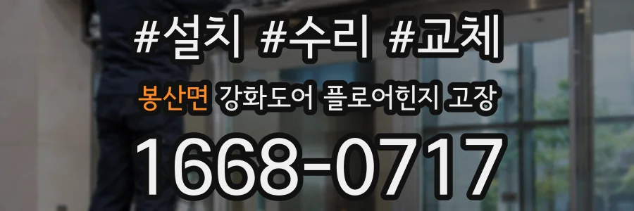 봉산면 강화도어 플로어힌지 고장