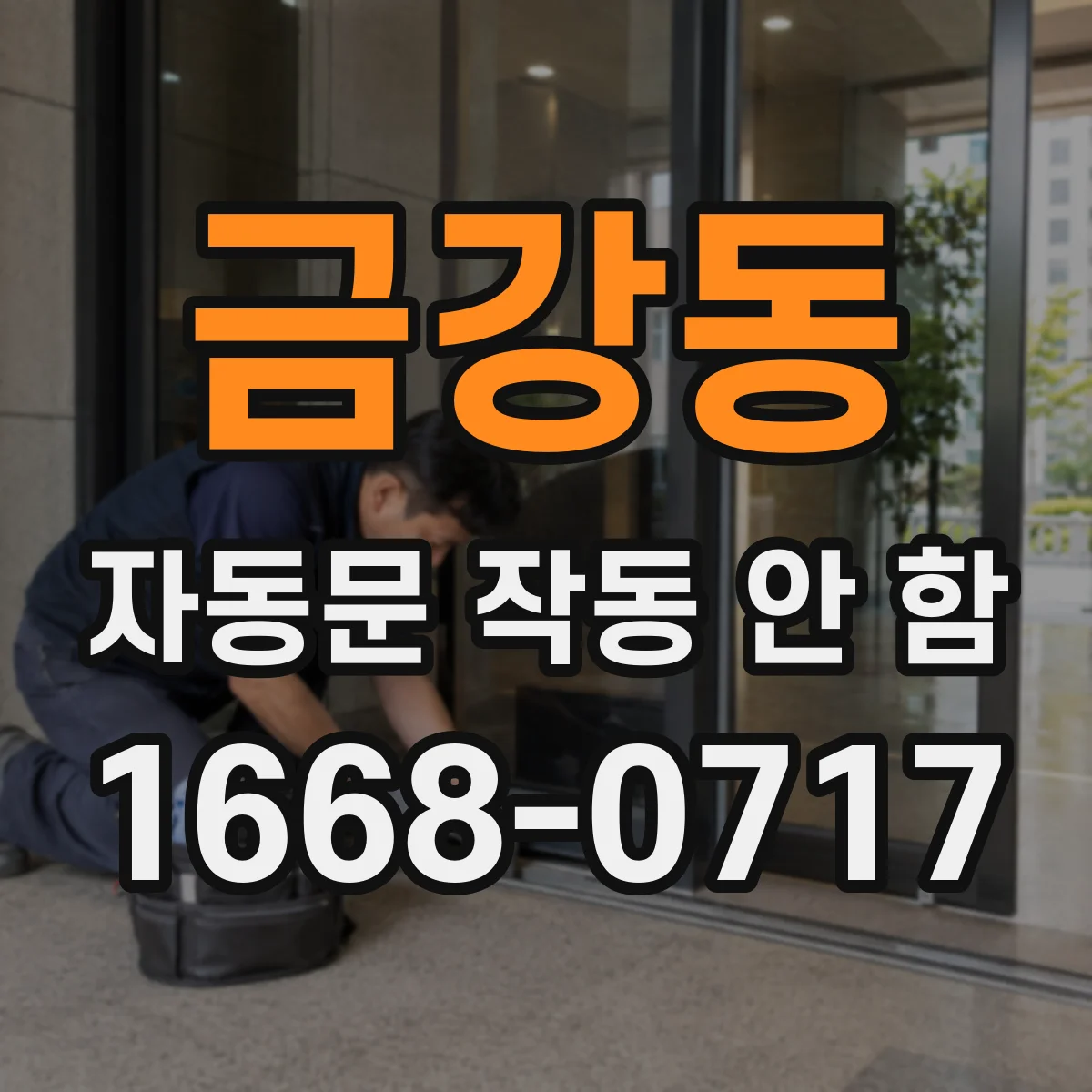 금강동 자동문 작동 안 함