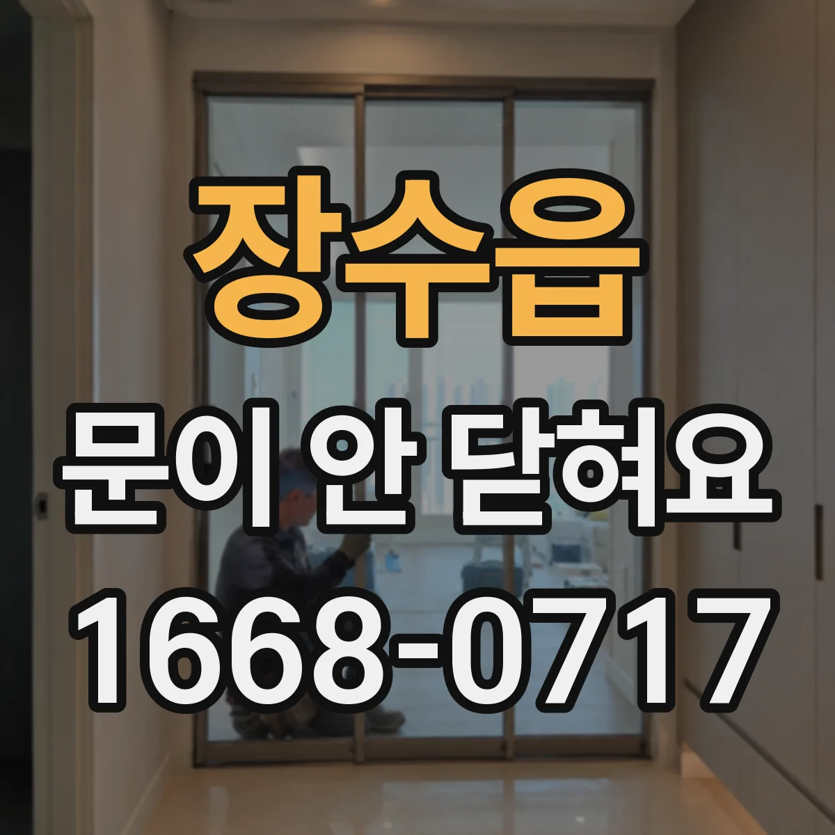 장수읍 문이 안 닫혀요