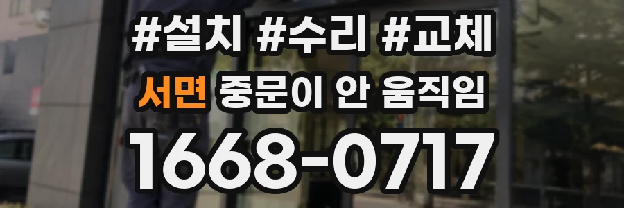 서면 중문이 안 움직임