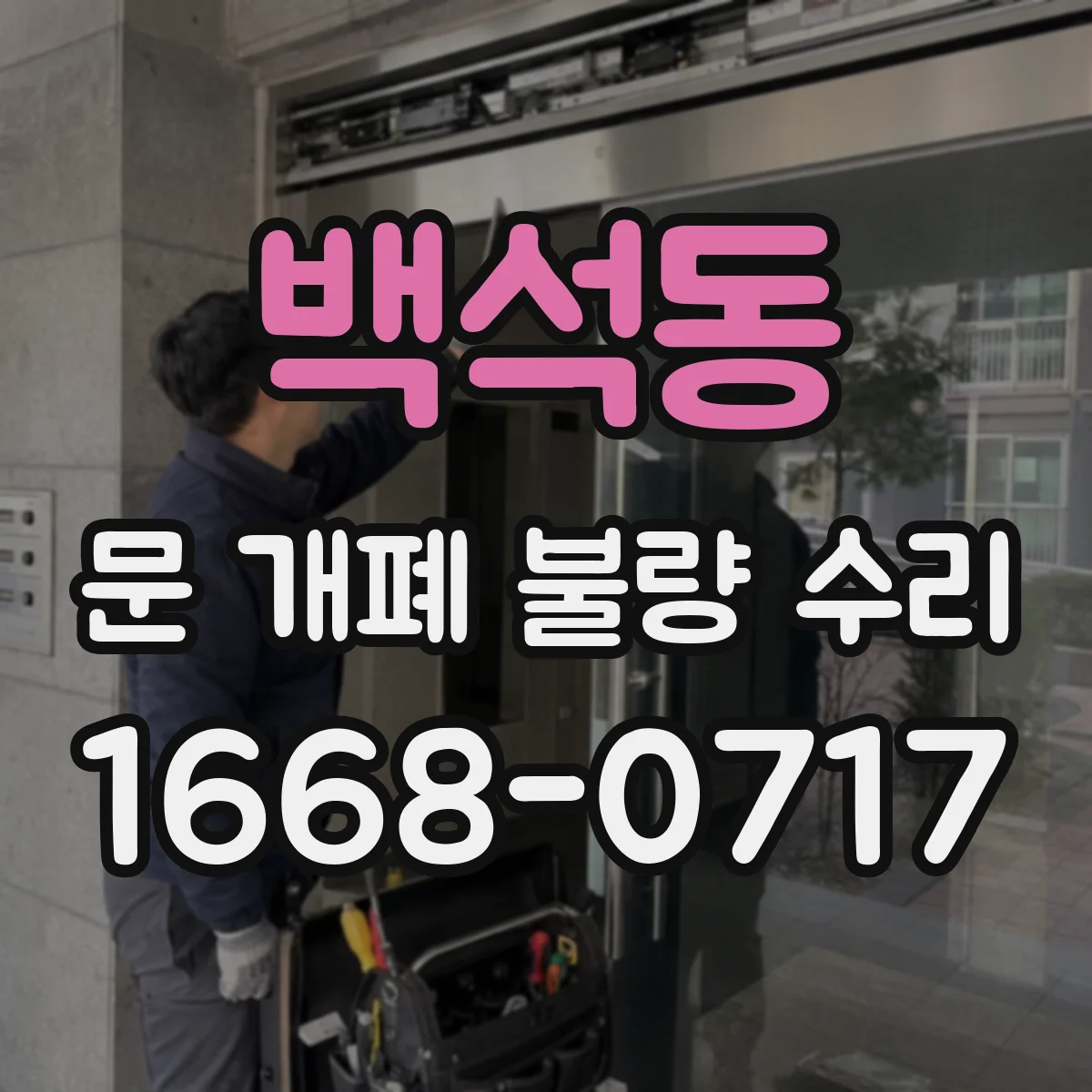 백석동 문 개폐 불량 수리