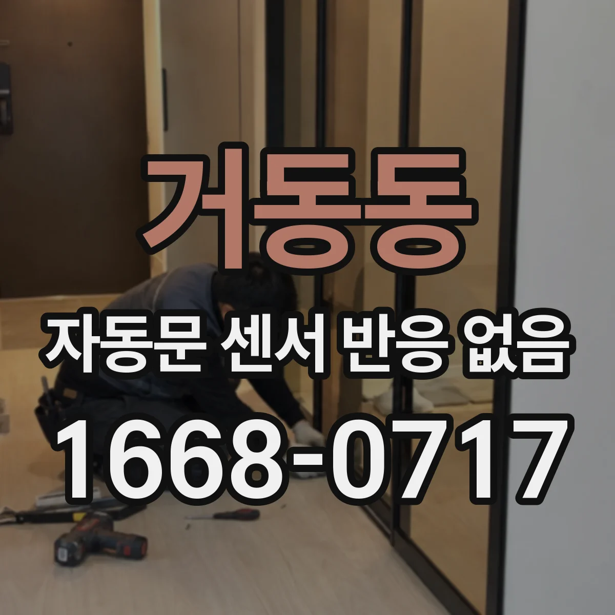 거동동 자동문 센서 반응 없음