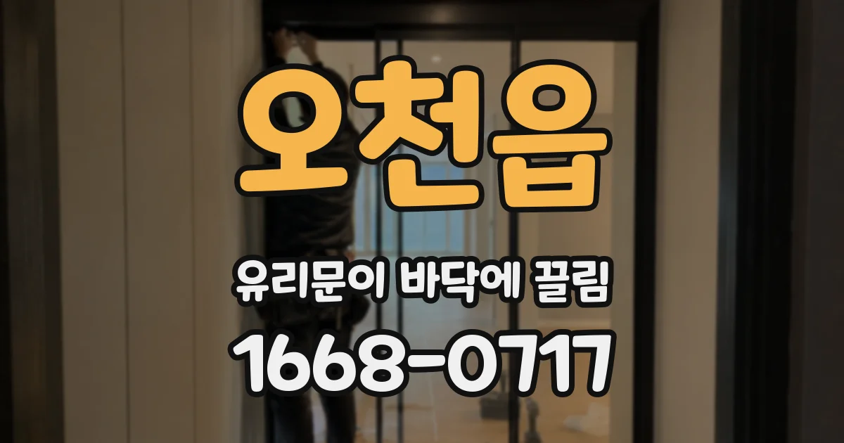 오천읍 유리문이 바닥에 끌림