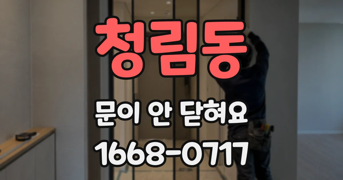 청림동 문이 안 닫혀요