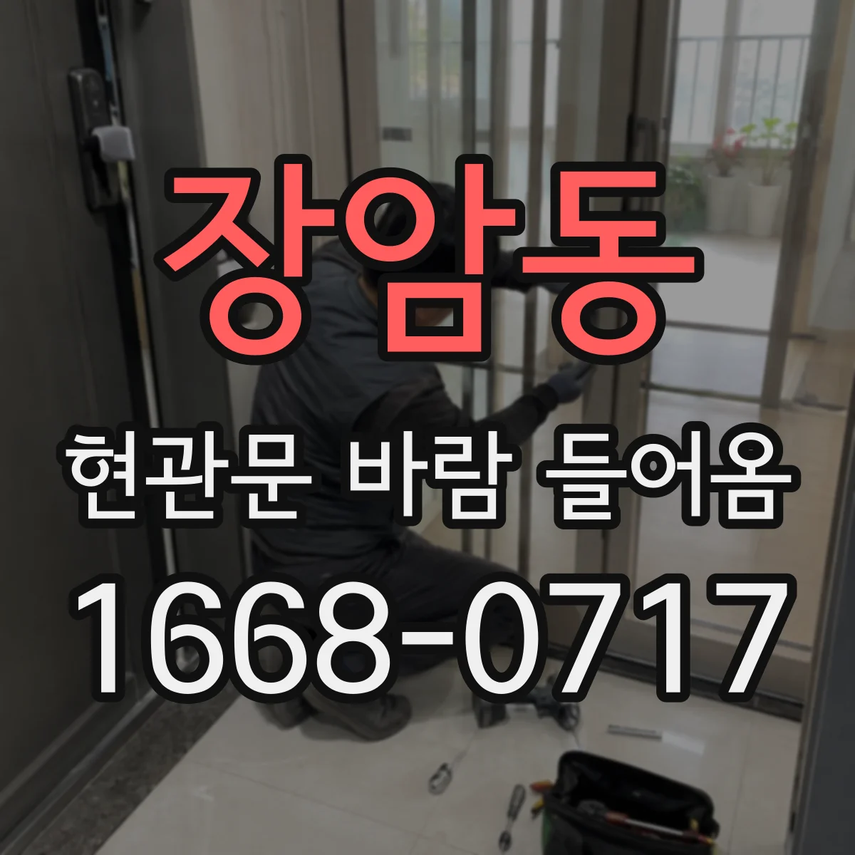 장암동 현관문 바람 들어옴