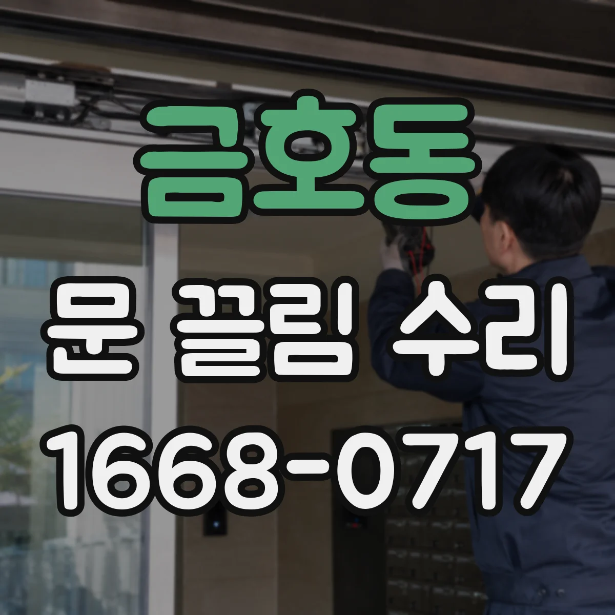 금호동 문 끌림 수리
