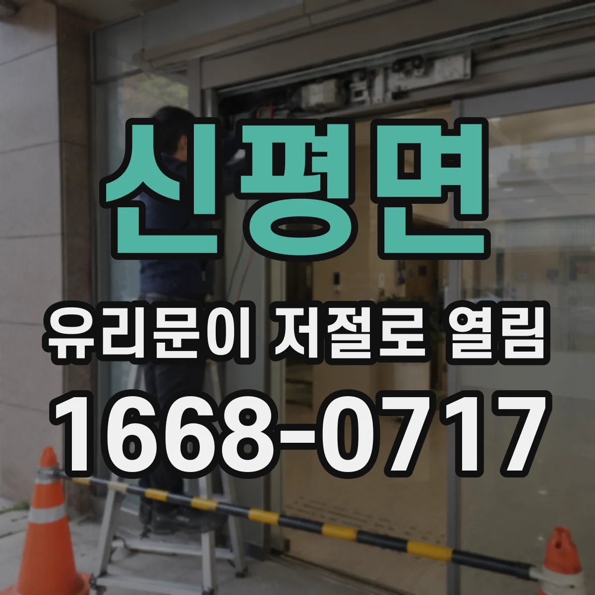 신평면 유리문이 저절로 열림