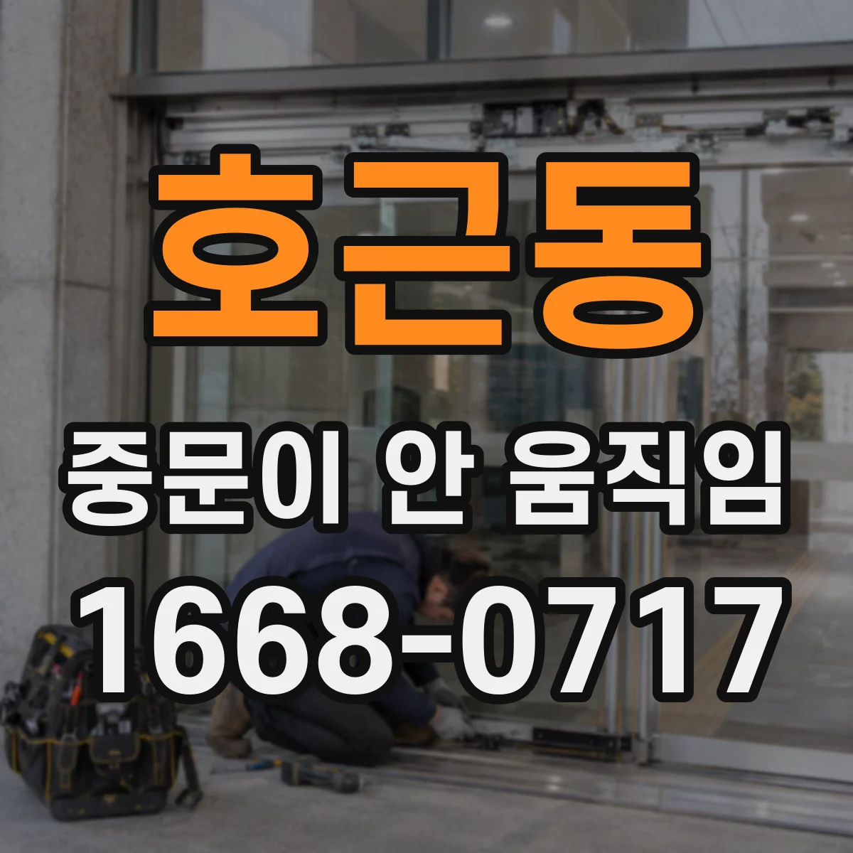 호근동 중문이 안 움직임
