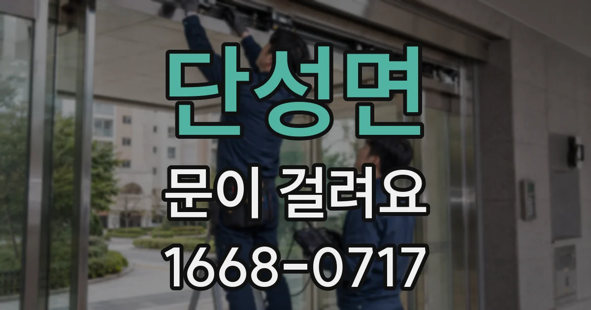 단성면 문이 걸려요