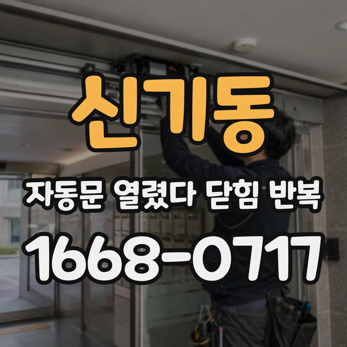 신기동 자동문 열렸다 닫힘 반복