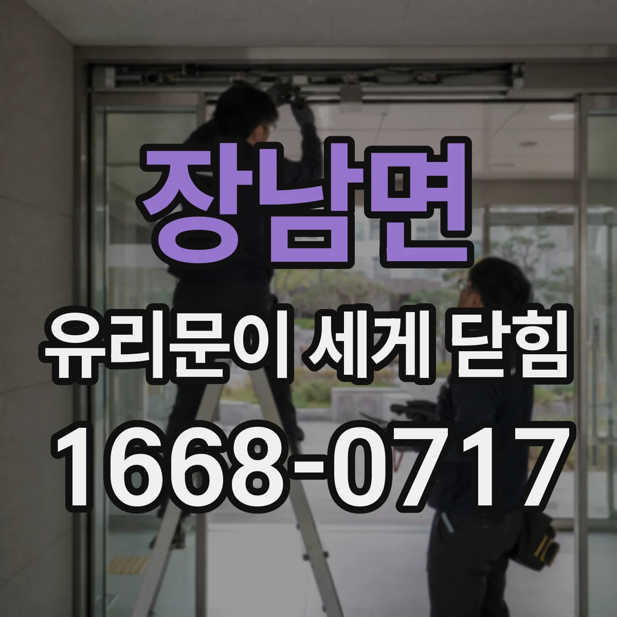 장남면 유리문이 세게 닫힘