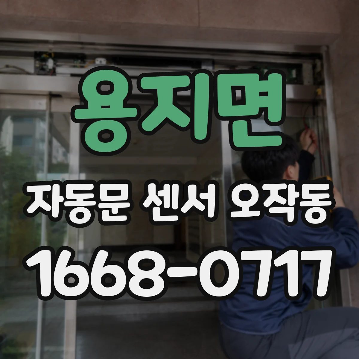 용지면 자동문 센서 오작동