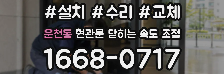 운천동 현관문 닫히는 속도 조절