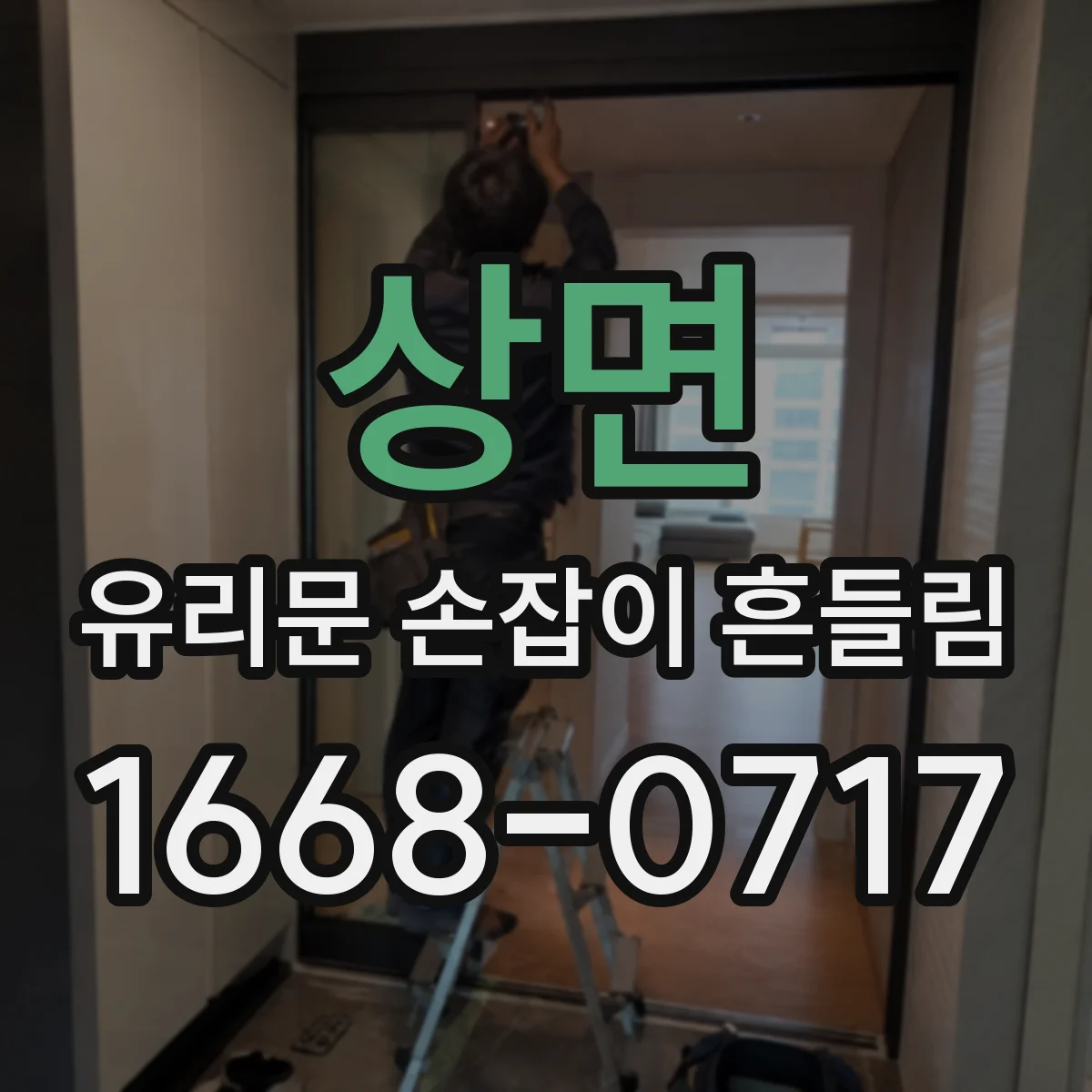 상면 유리문 손잡이 흔들림