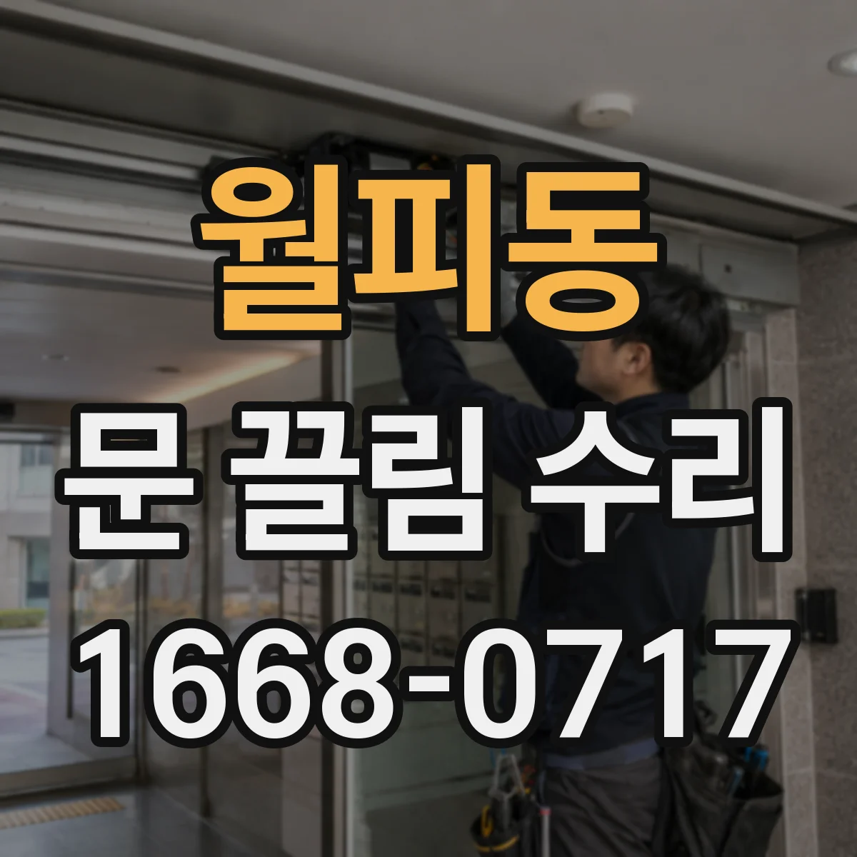 월피동 문 끌림 수리