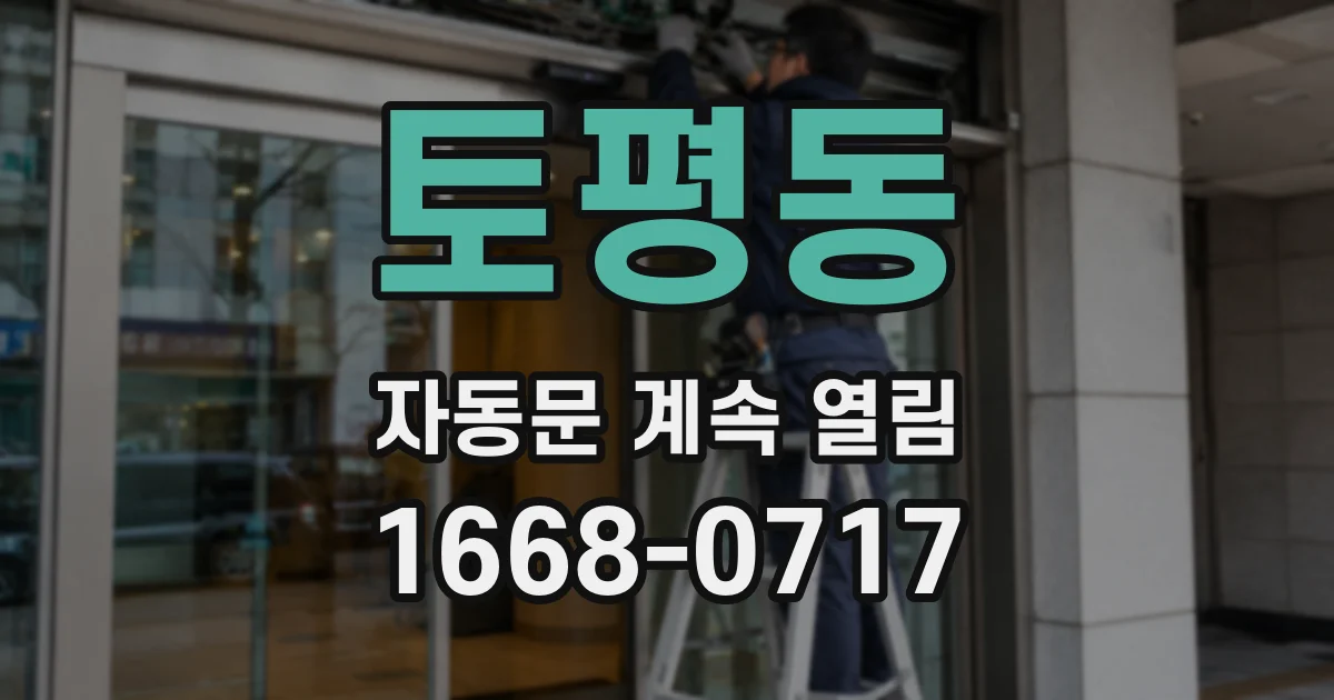 토평동 자동문 계속 열림