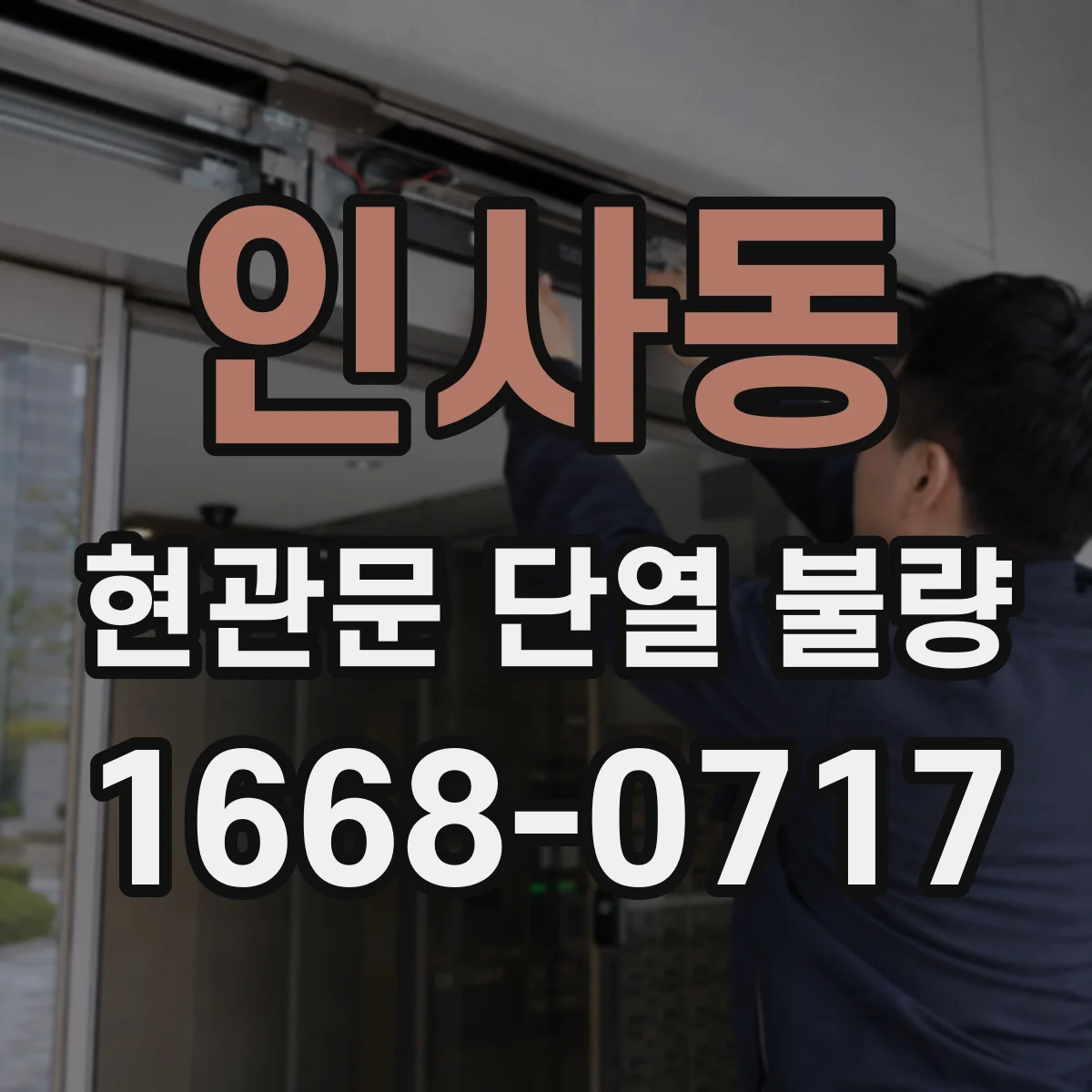 인사동 현관문 단열 불량