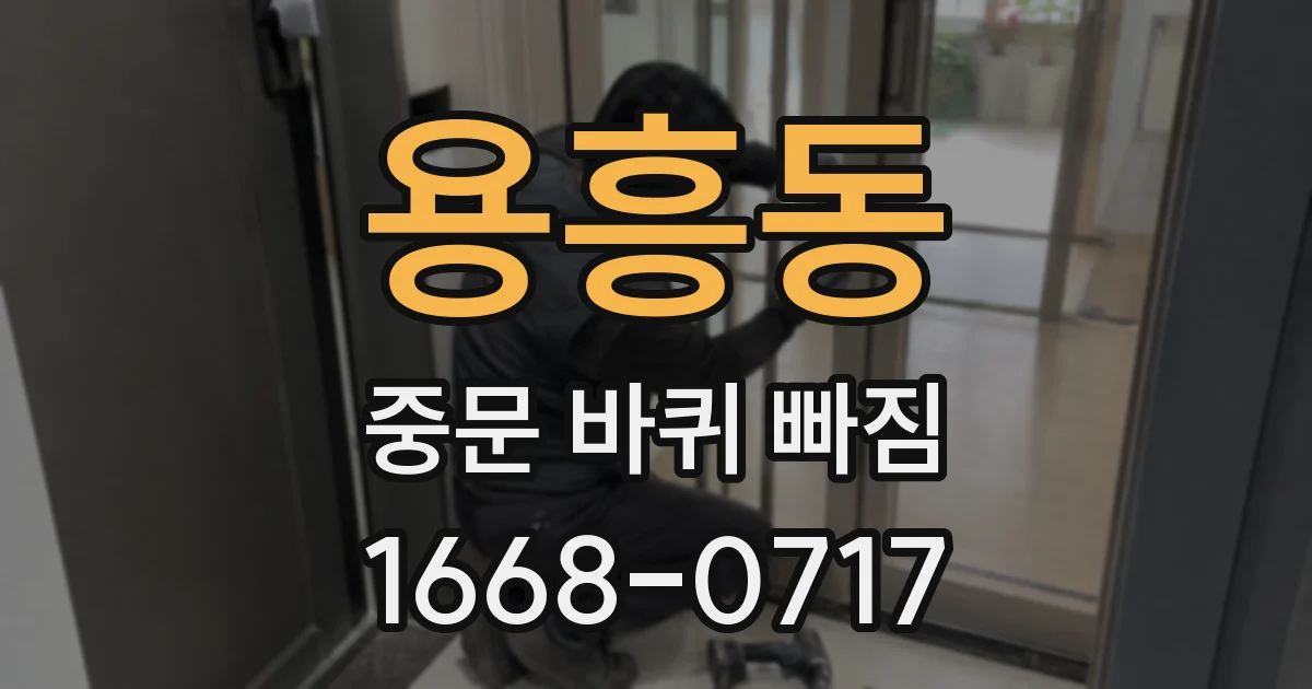 용흥동 중문 바퀴 빠짐