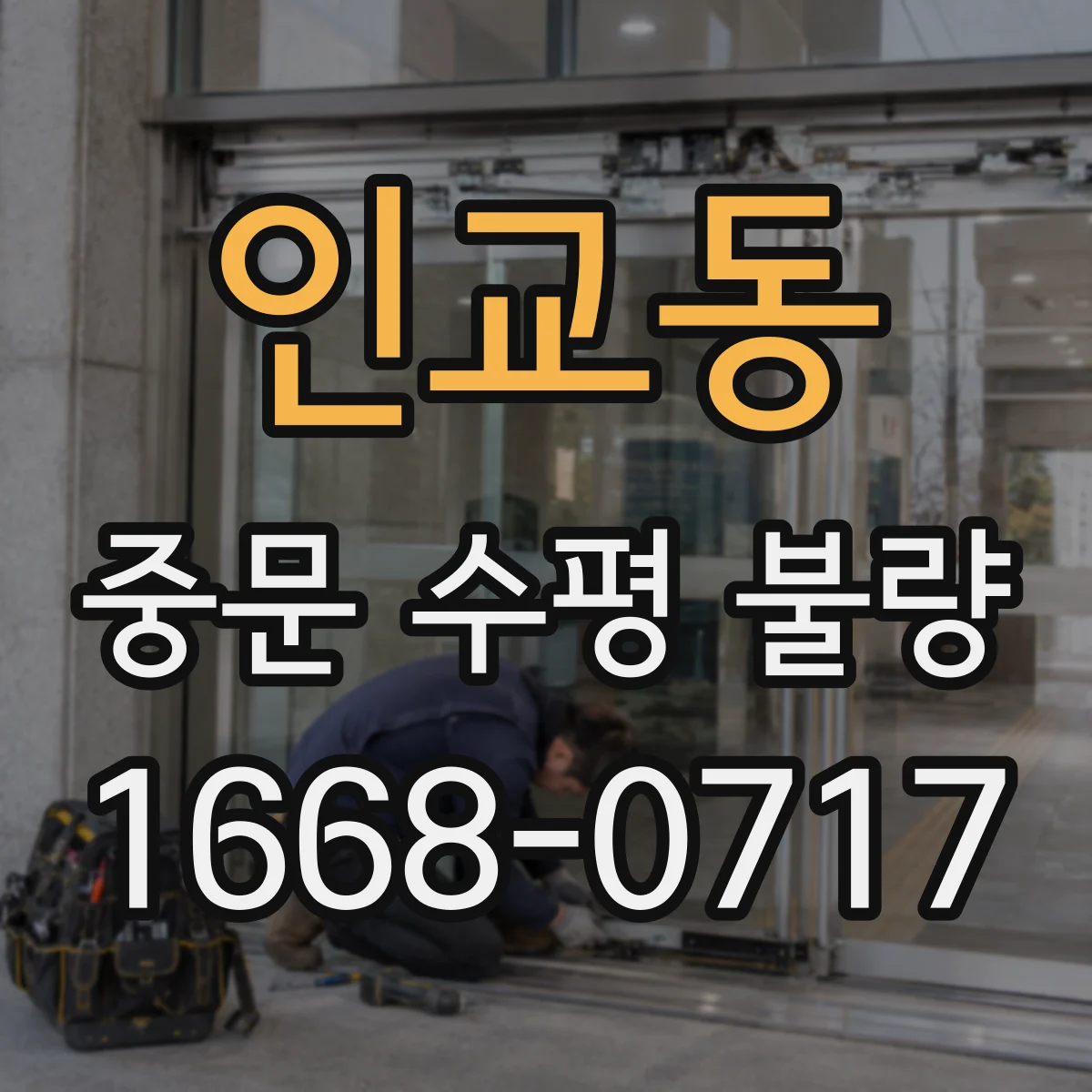 인교동 중문 수평 불량